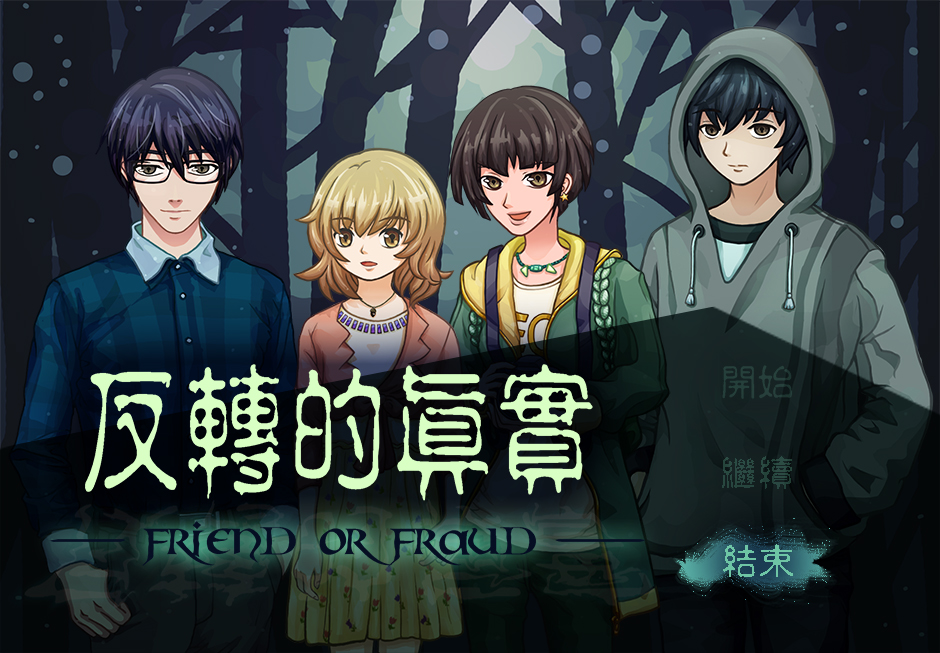 反轉的真實 PART 1