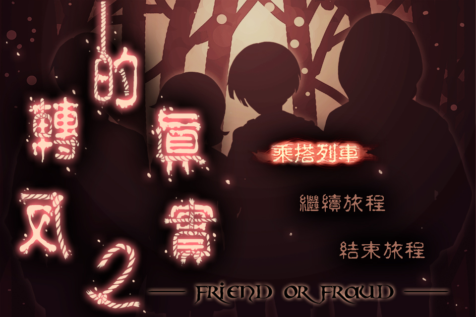 反轉的真實 PART 2